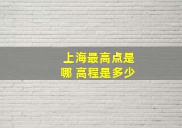 上海最高点是哪 高程是多少